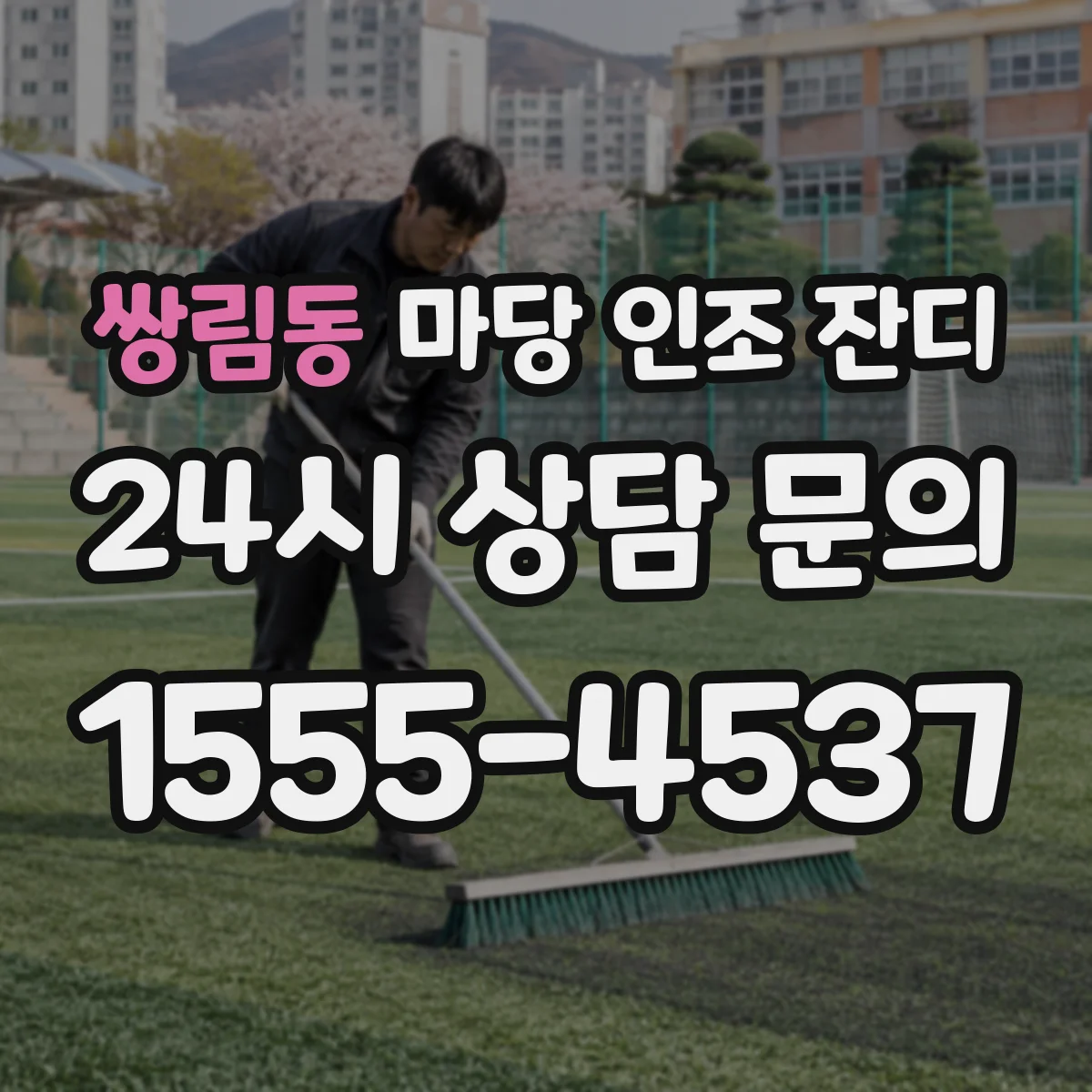 쌍림동 마당 인조 잔디