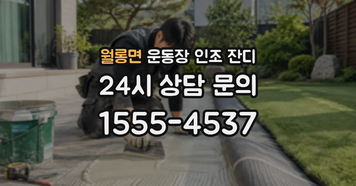 월롱면 운동장 인조 잔디