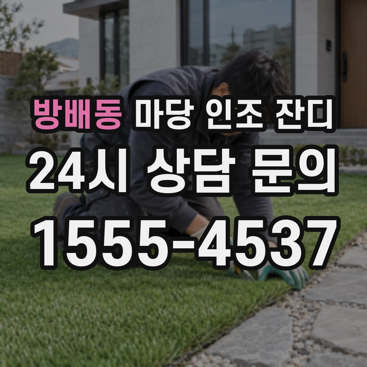 방배동 마당 인조 잔디