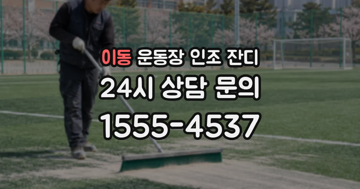 이동 운동장 인조 잔디
