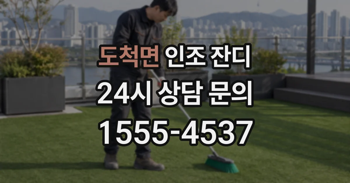 도척면 인조 잔디