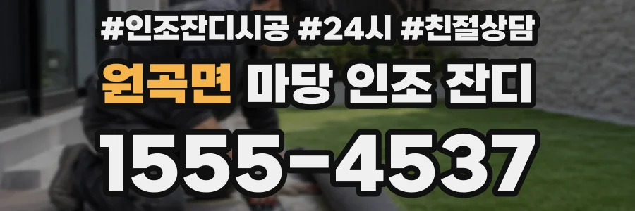 원곡면 마당 인조 잔디