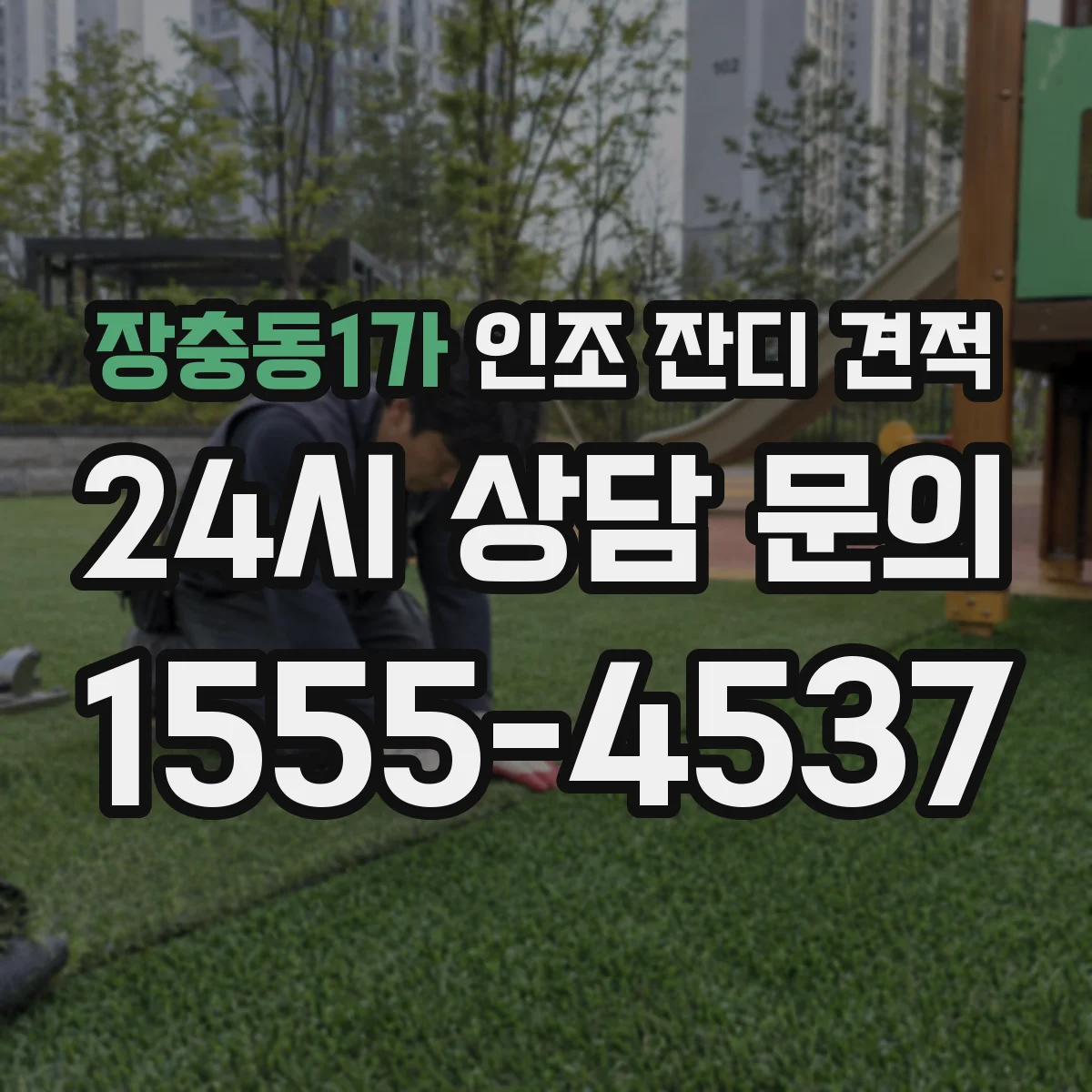 장충동1가 인조 잔디 견적