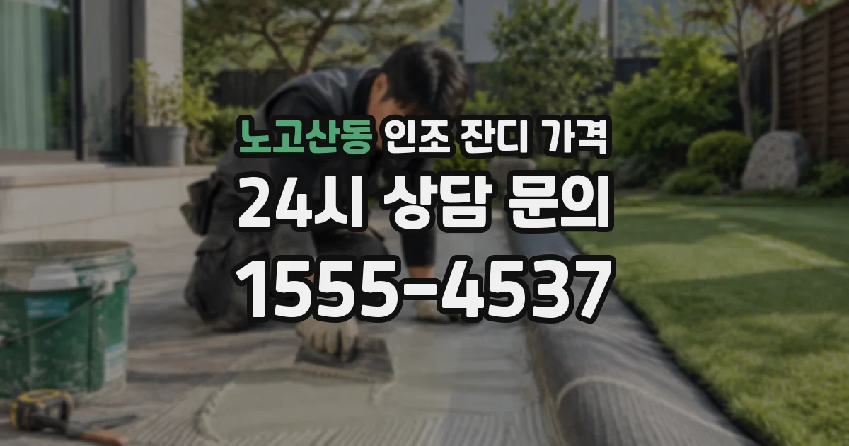 노고산동 인조 잔디 가격
