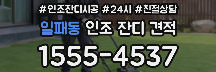 일패동 인조 잔디 견적
