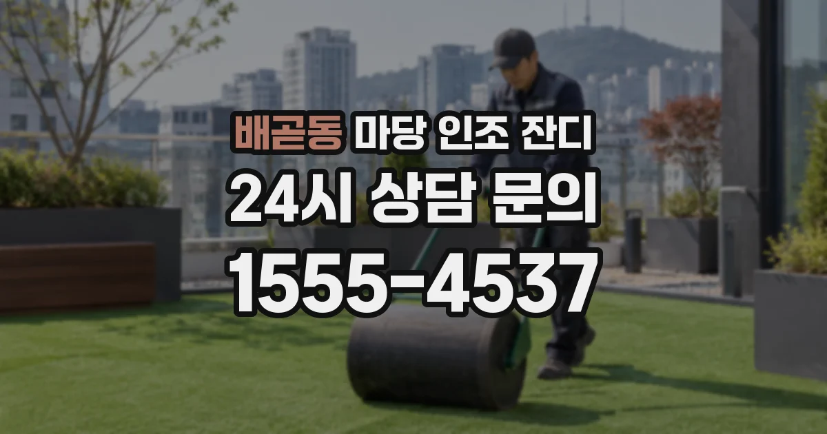 배곧동 마당 인조 잔디