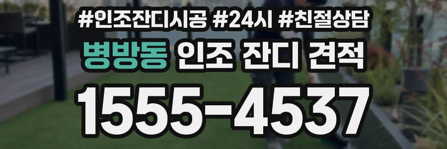 병방동 인조 잔디 견적