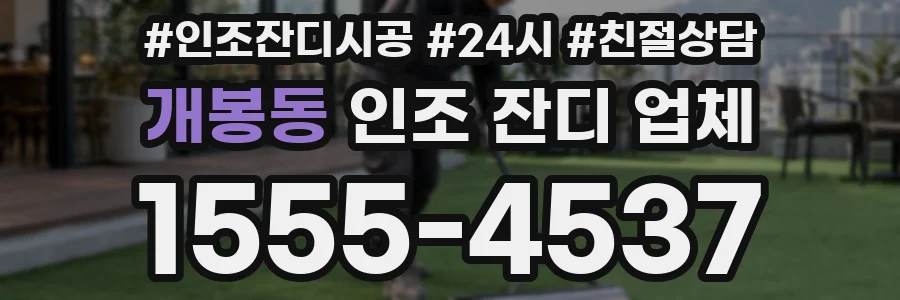 개봉동 인조 잔디 업체