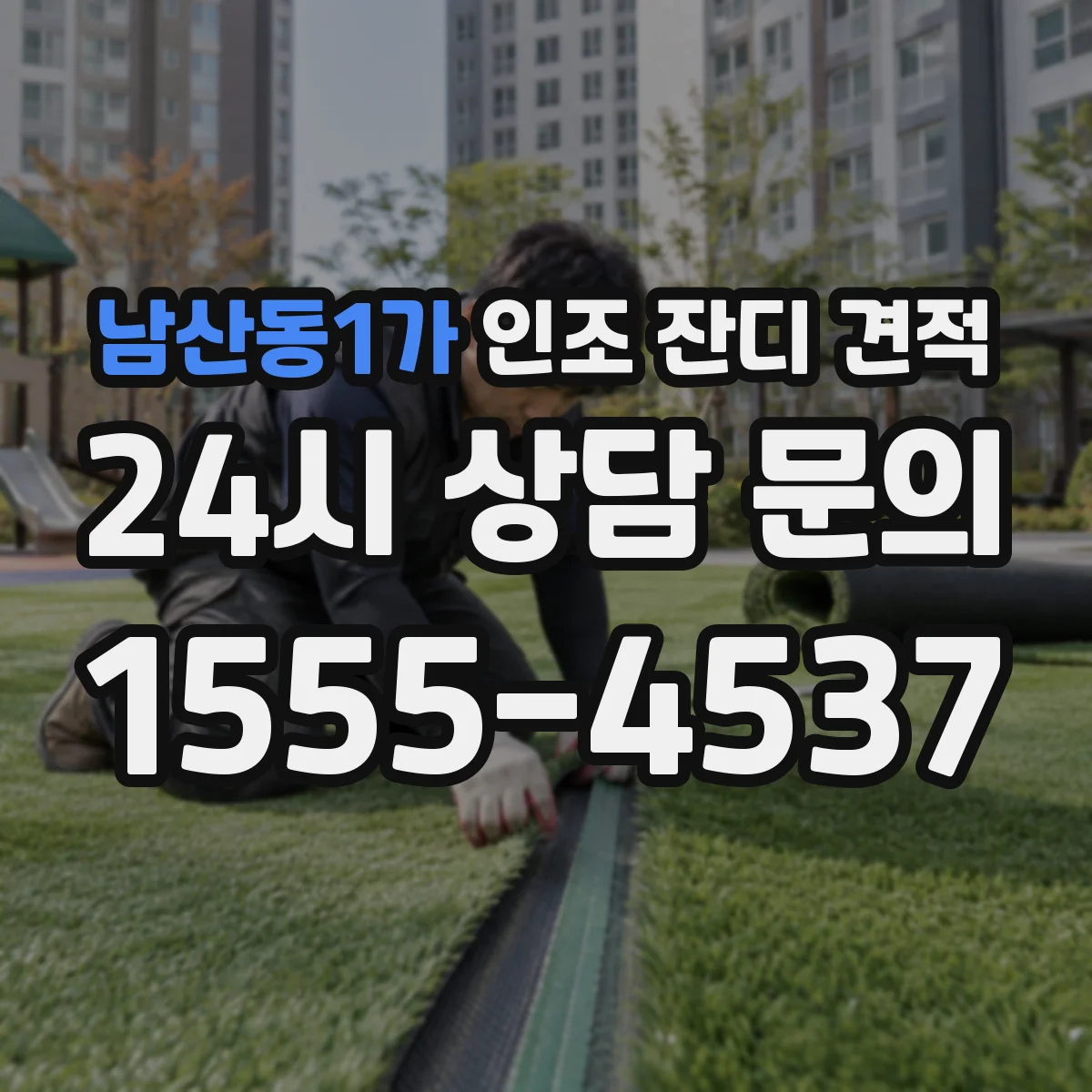 남산동1가 인조 잔디 견적
