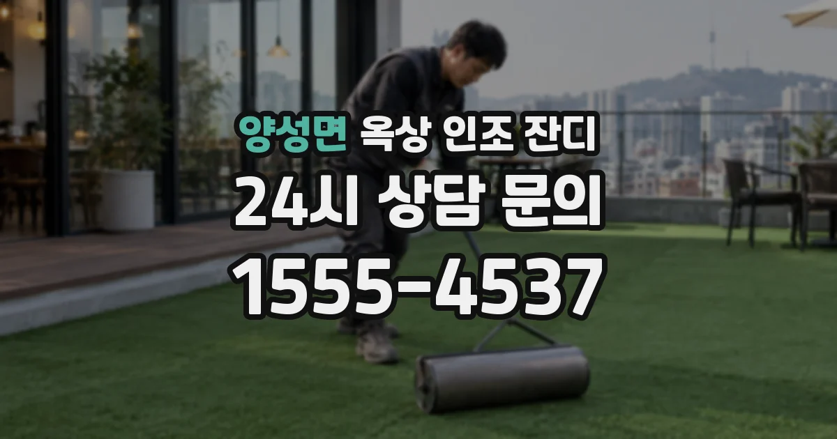 양성면 옥상 인조 잔디