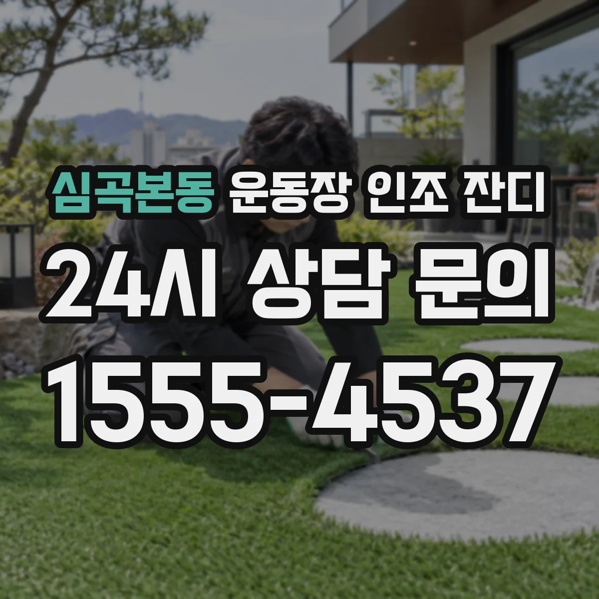 심곡본동 운동장 인조 잔디