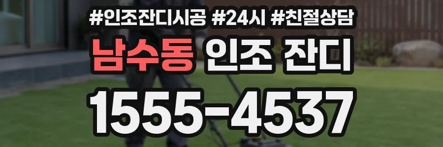 남수동 인조 잔디