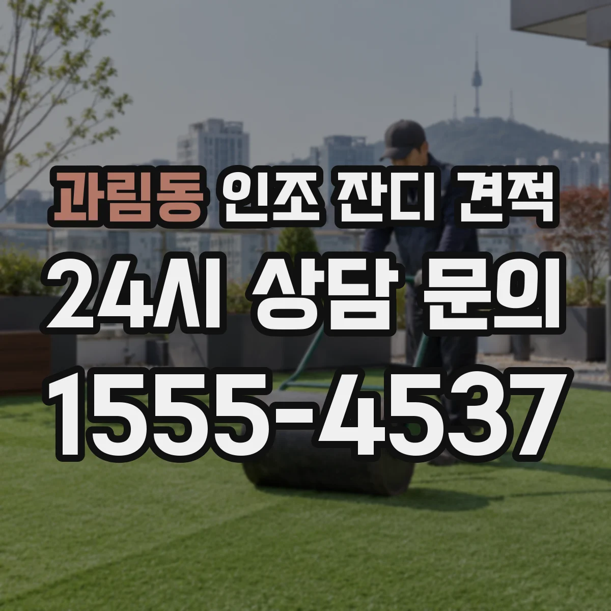 과림동 인조 잔디 견적