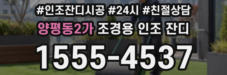 양평동2가 조경용 인조 잔디