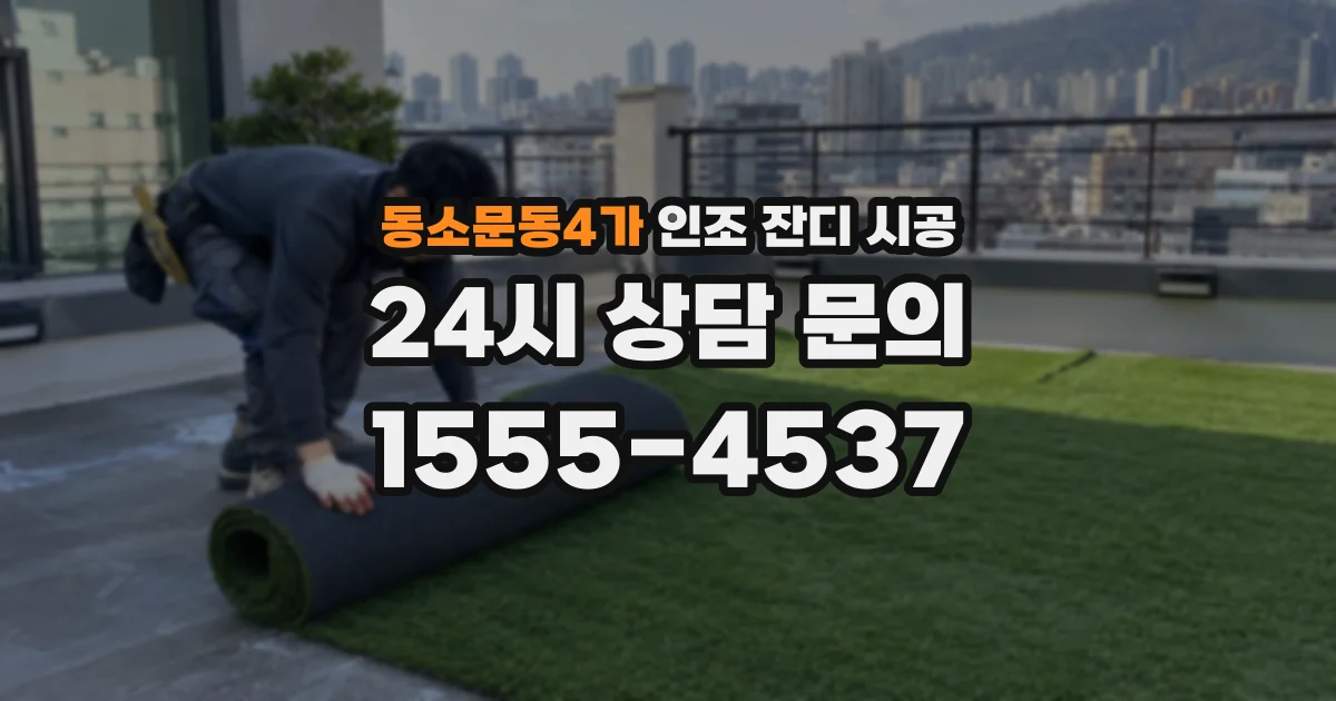 동소문동4가 인조 잔디 시공