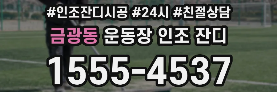 금광동 운동장 인조 잔디