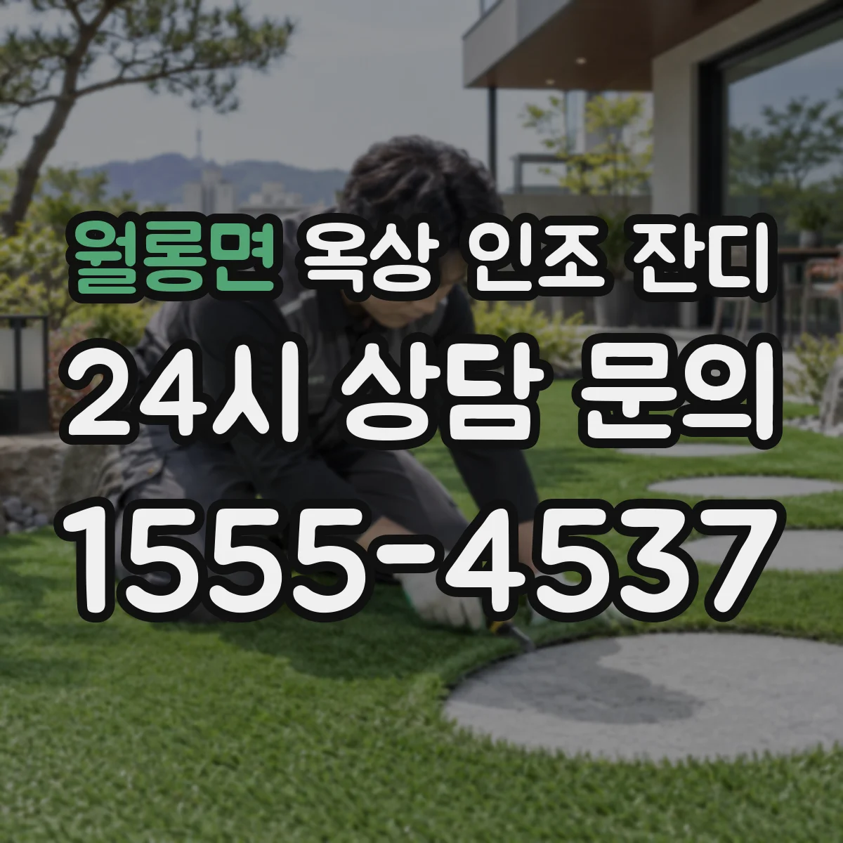 월롱면 옥상 인조 잔디