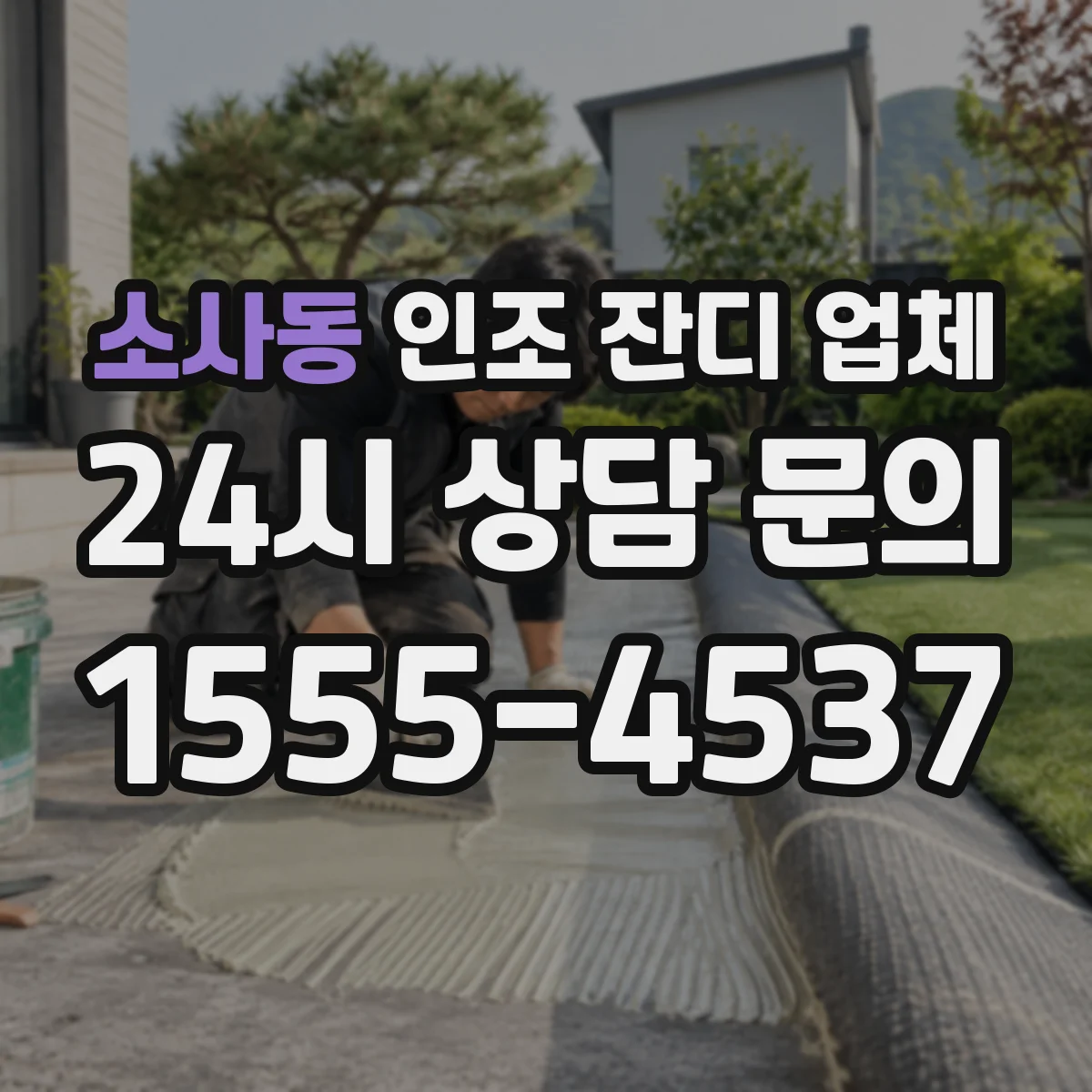 소사동 인조 잔디 업체