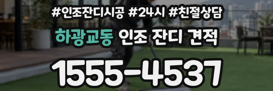 하광교동 인조 잔디 견적
