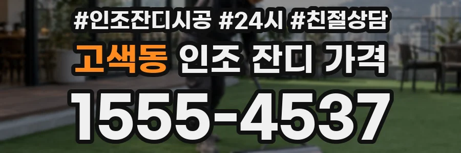고색동 인조 잔디 가격