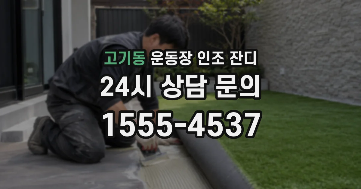 고기동 운동장 인조 잔디