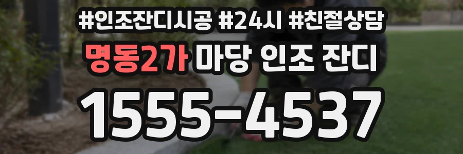 명동2가 마당 인조 잔디
