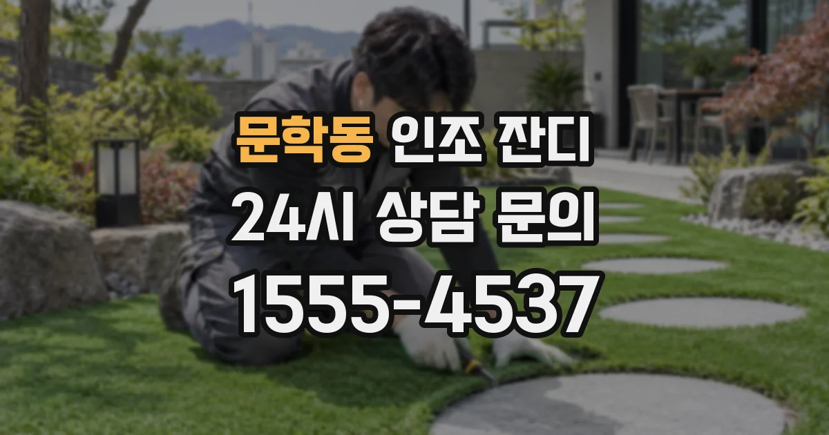 문학동 인조 잔디