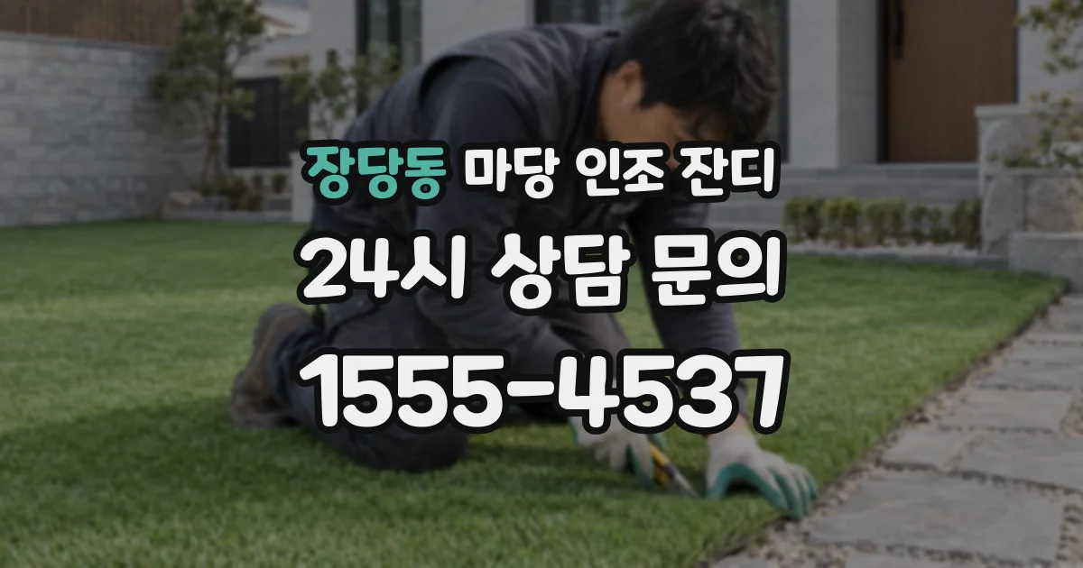 장당동 마당 인조 잔디