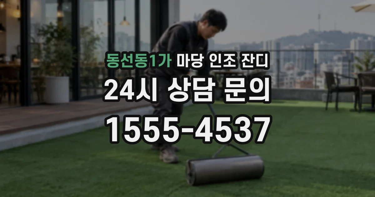동선동1가 마당 인조 잔디