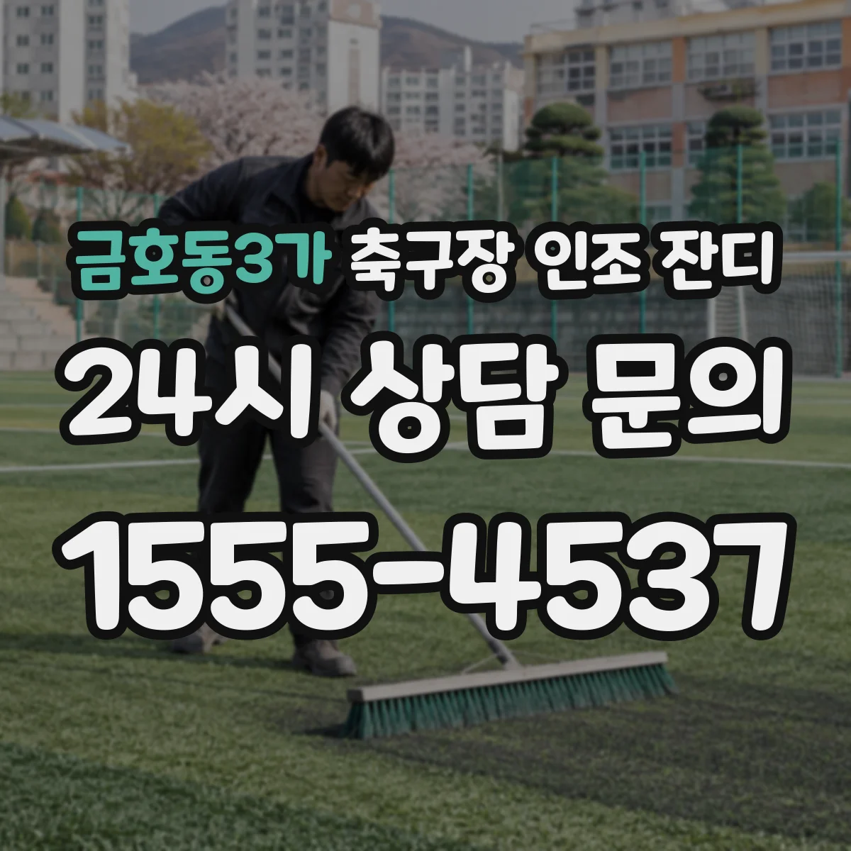 금호동3가 축구장 인조 잔디