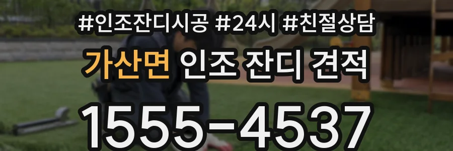가산면 인조 잔디 견적