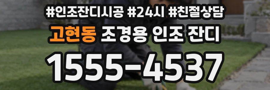 고현동 조경용 인조 잔디