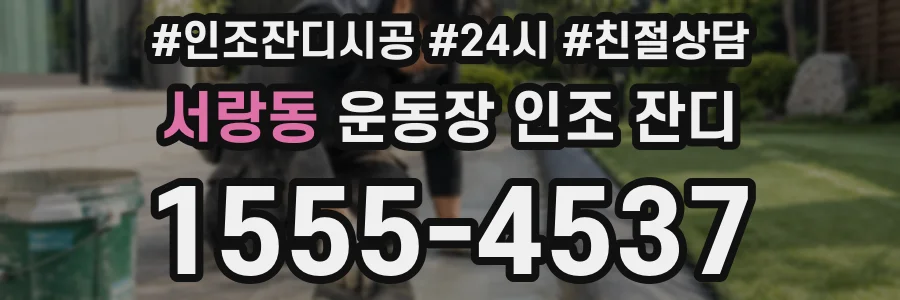 서랑동 운동장 인조 잔디