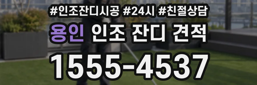 용인 인조 잔디 견적