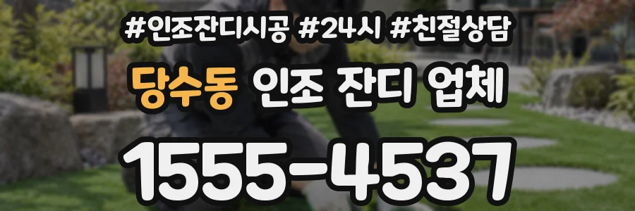 당수동 인조 잔디 업체