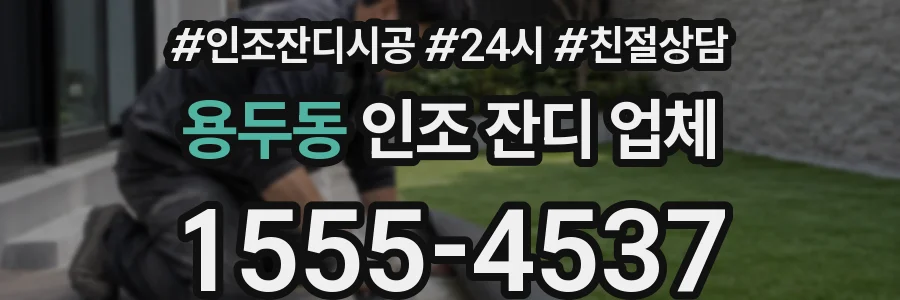 용두동 인조 잔디 업체