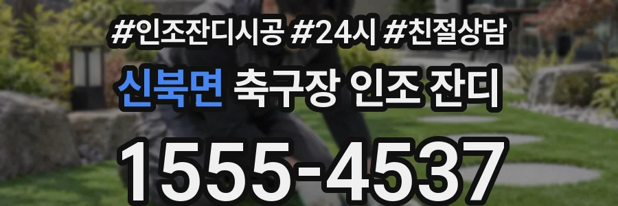 신북면 축구장 인조 잔디