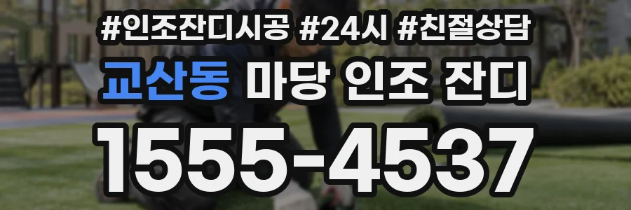 교산동 마당 인조 잔디