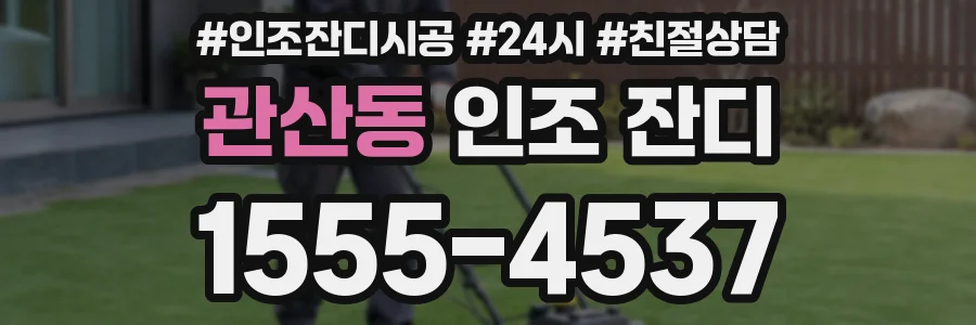 관산동 인조 잔디