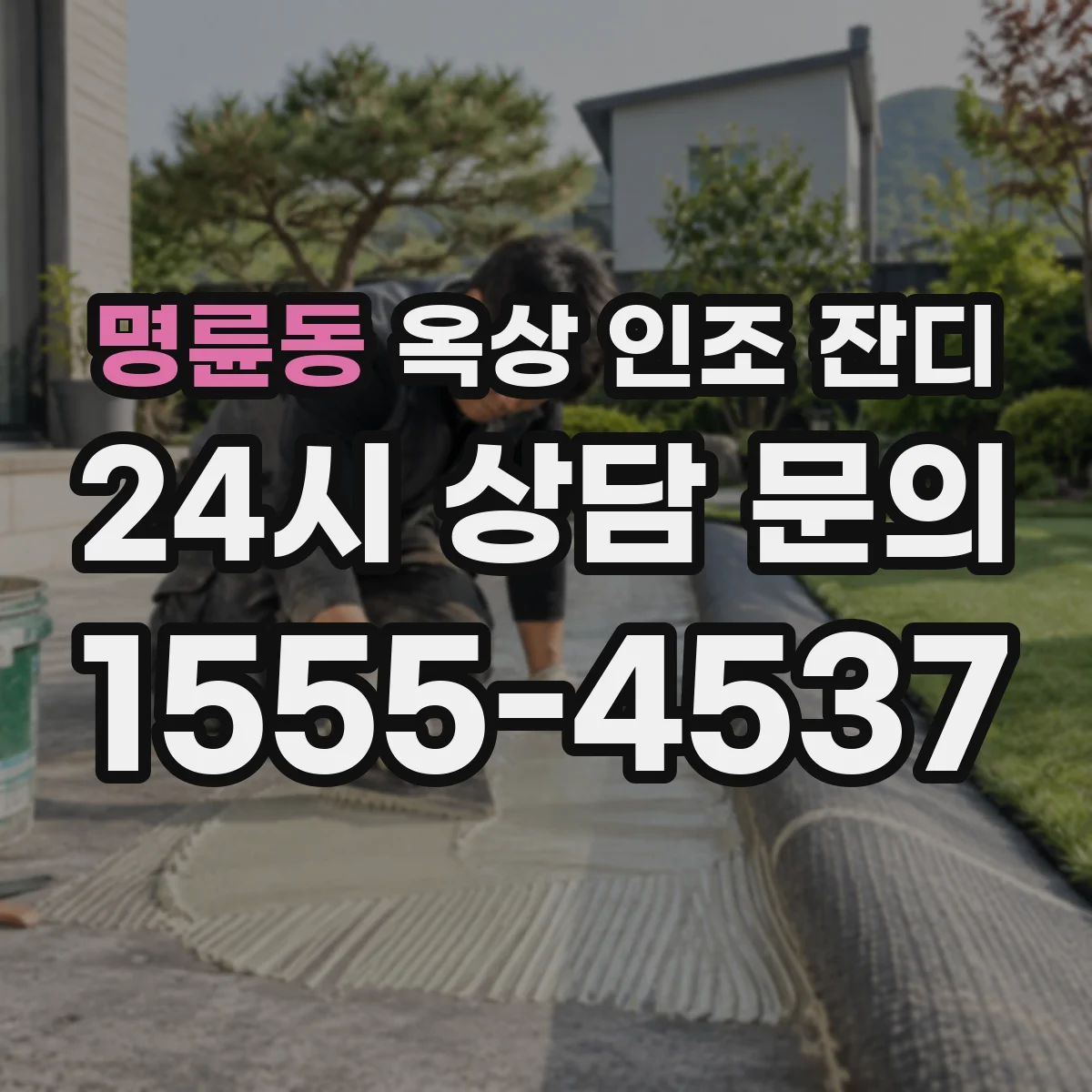 명륜동 옥상 인조 잔디
