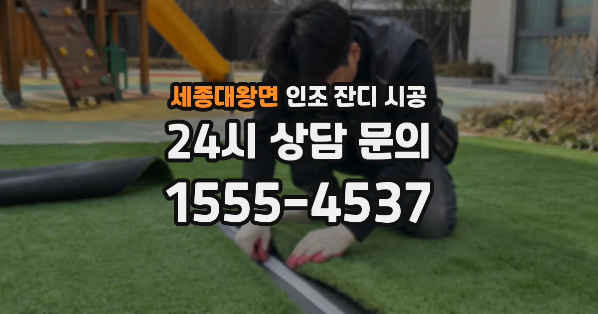세종대왕면 인조 잔디 시공