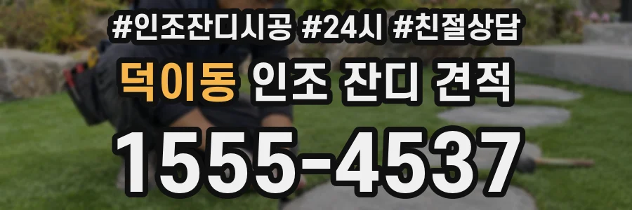 덕이동 인조 잔디 견적