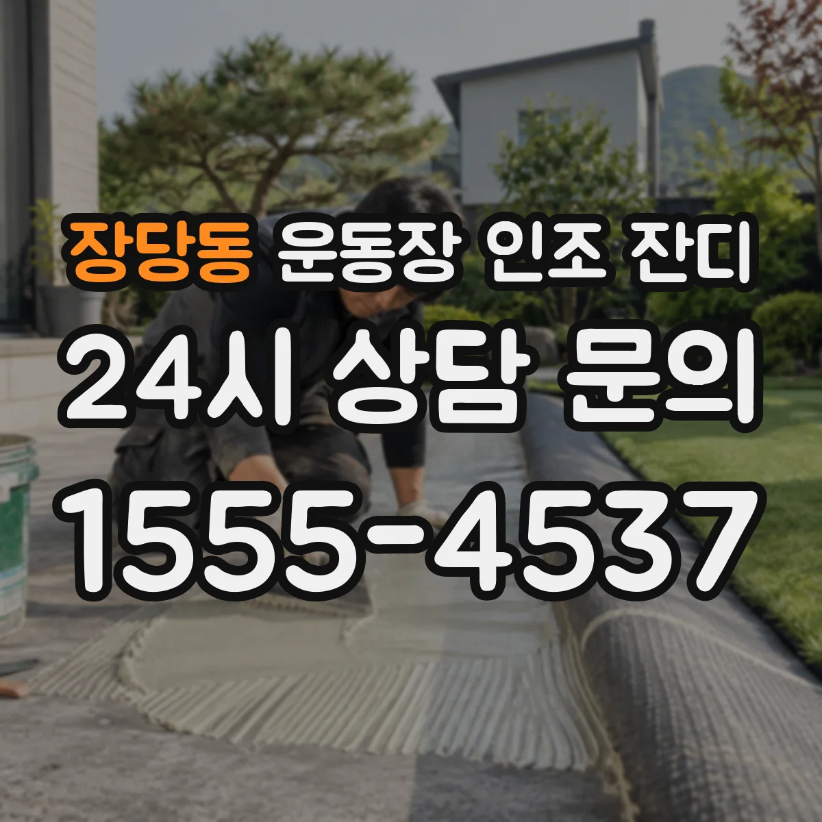 장당동 운동장 인조 잔디