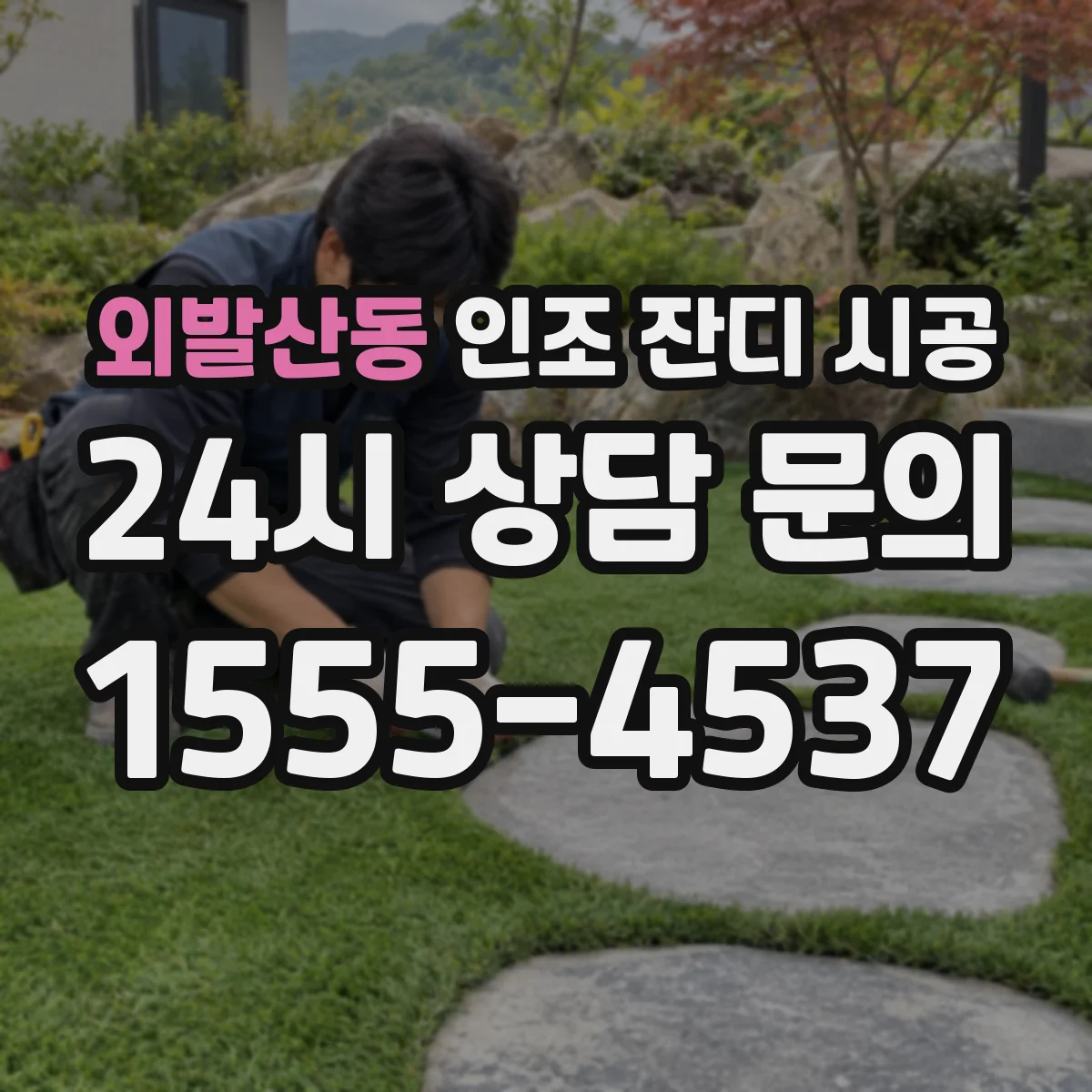 외발산동 인조 잔디 시공