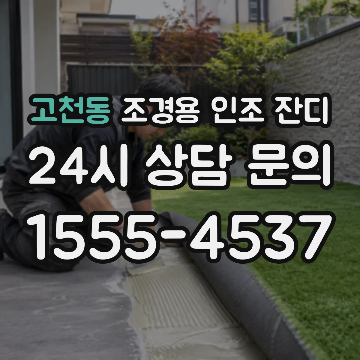 고천동 조경용 인조 잔디