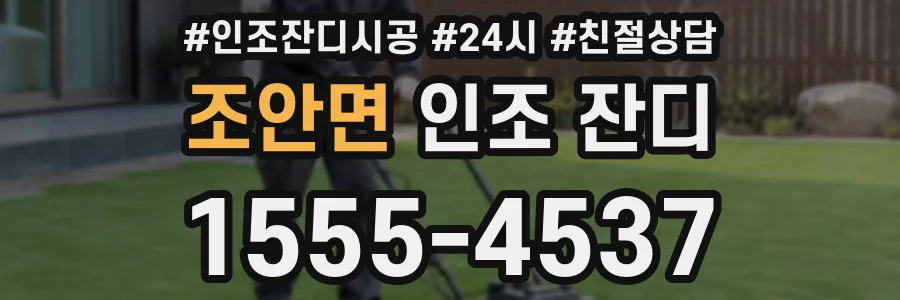 조안면 인조 잔디