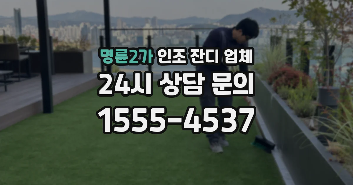 명륜2가 인조 잔디 업체
