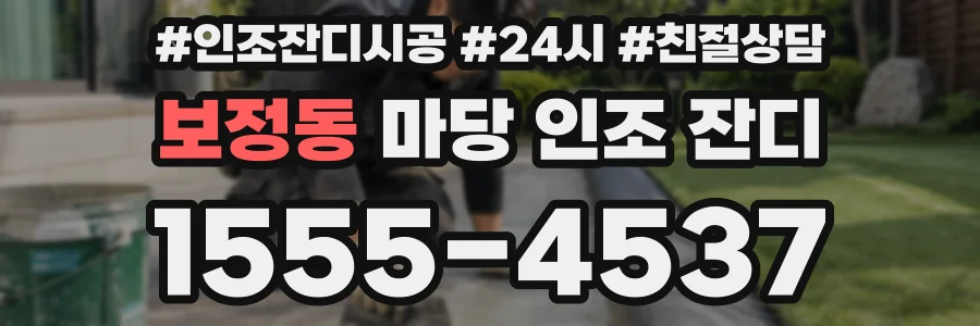 보정동 마당 인조 잔디