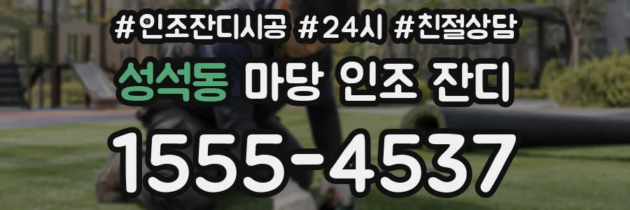 성석동 마당 인조 잔디