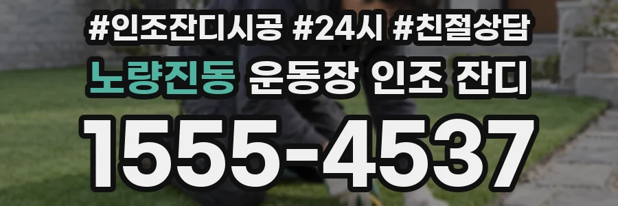 노량진동 운동장 인조 잔디